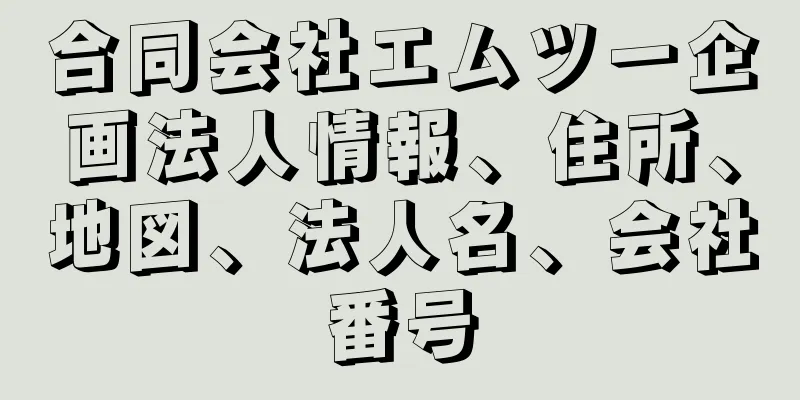 合同会社エムツー企画法人情報、住所、地図、法人名、会社番号