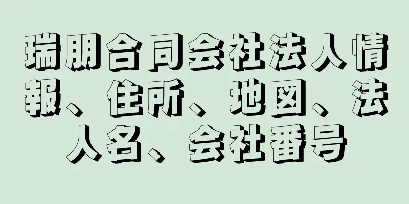 瑞朋合同会社法人情報、住所、地図、法人名、会社番号