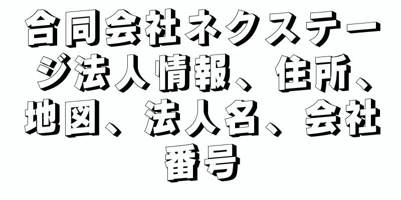 合同会社ネクステージ法人情報、住所、地図、法人名、会社番号