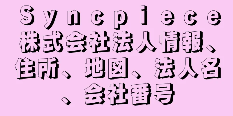 Ｓｙｎｃｐｉｅｃｅ株式会社法人情報、住所、地図、法人名、会社番号