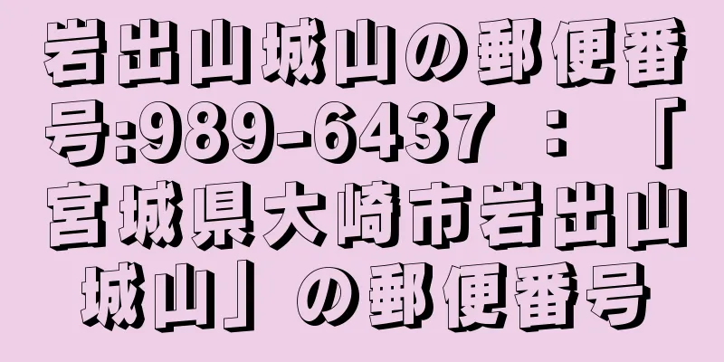 岩出山城山の郵便番号:989-6437 ： 「宮城県大崎市岩出山城山」の郵便番号