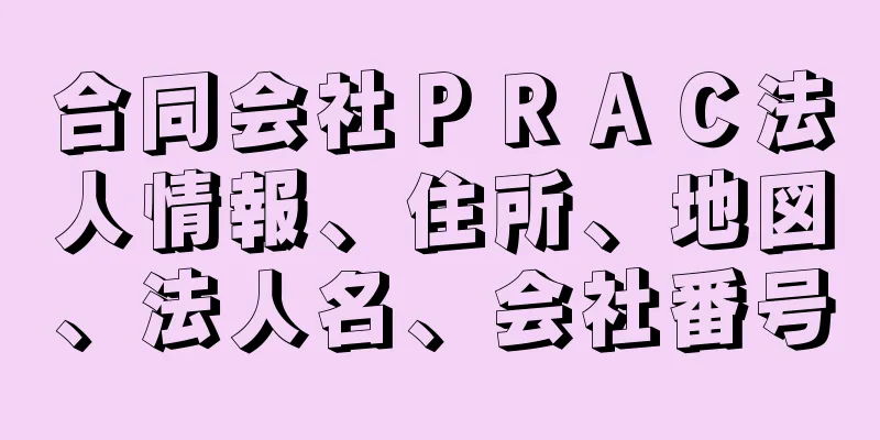 合同会社ＰＲＡＣ法人情報、住所、地図、法人名、会社番号