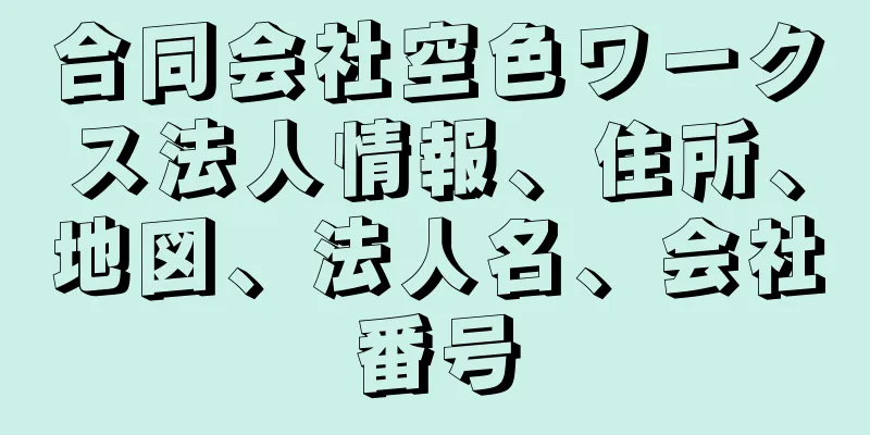 合同会社空色ワークス法人情報、住所、地図、法人名、会社番号