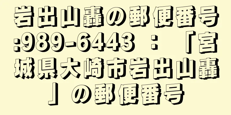 岩出山轟の郵便番号:989-6443 ： 「宮城県大崎市岩出山轟」の郵便番号