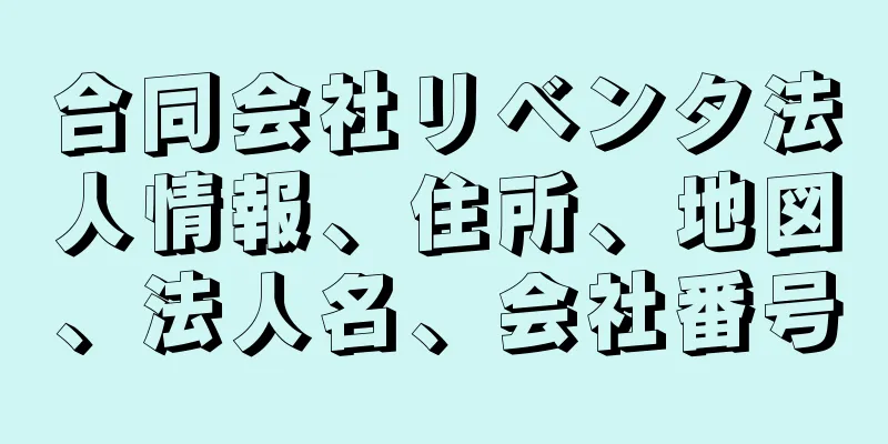 合同会社リベンタ法人情報、住所、地図、法人名、会社番号