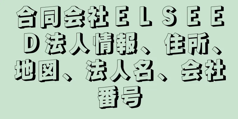 合同会社ＥＬＳＥＥＤ法人情報、住所、地図、法人名、会社番号