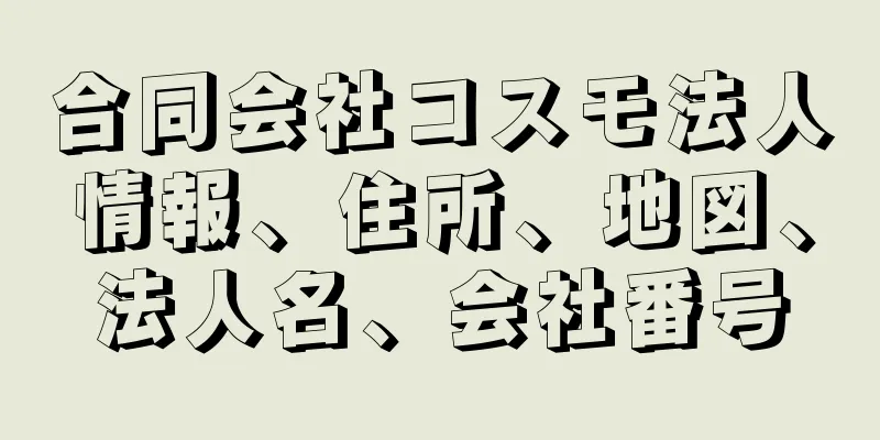 合同会社コスモ法人情報、住所、地図、法人名、会社番号