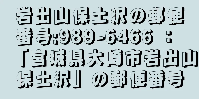 岩出山保土沢の郵便番号:989-6466 ： 「宮城県大崎市岩出山保土沢」の郵便番号