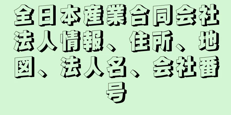 全日本産業合同会社法人情報、住所、地図、法人名、会社番号