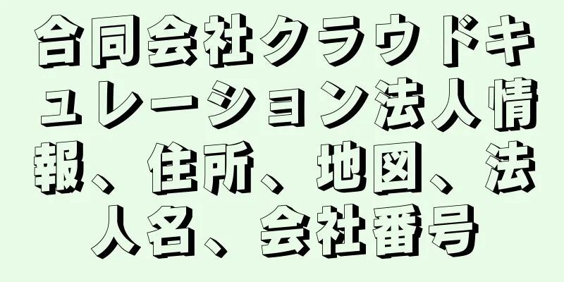 合同会社クラウドキュレーション法人情報、住所、地図、法人名、会社番号