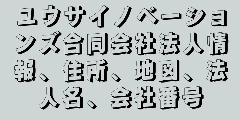 ユウサイノベーションズ合同会社法人情報、住所、地図、法人名、会社番号