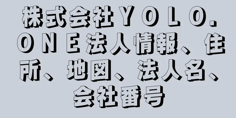 株式会社ＹＯＬＯ．ＯＮＥ法人情報、住所、地図、法人名、会社番号