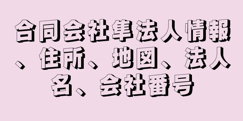 合同会社隼法人情報、住所、地図、法人名、会社番号