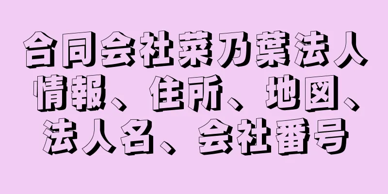 合同会社菜乃葉法人情報、住所、地図、法人名、会社番号