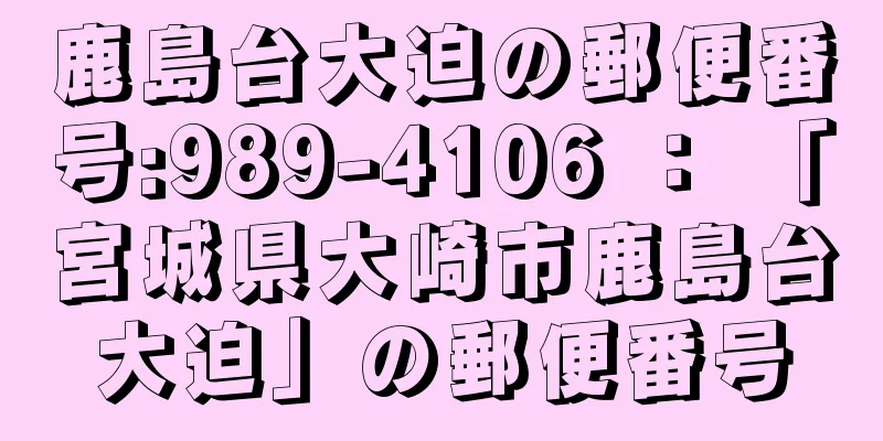 鹿島台大迫の郵便番号:989-4106 ： 「宮城県大崎市鹿島台大迫」の郵便番号