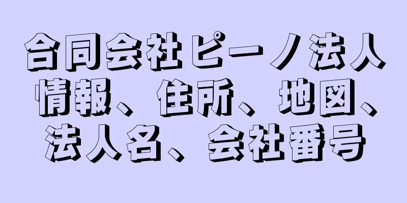 合同会社ピーノ法人情報、住所、地図、法人名、会社番号