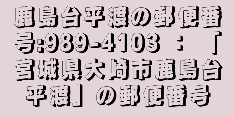 鹿島台平渡の郵便番号:989-4103 ： 「宮城県大崎市鹿島台平渡」の郵便番号