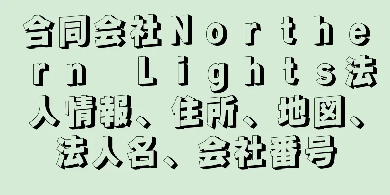 合同会社Ｎｏｒｔｈｅｒｎ　Ｌｉｇｈｔｓ法人情報、住所、地図、法人名、会社番号