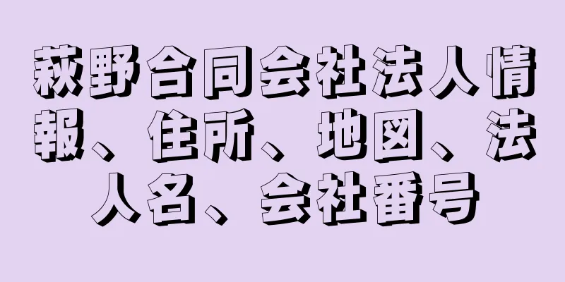 萩野合同会社法人情報、住所、地図、法人名、会社番号