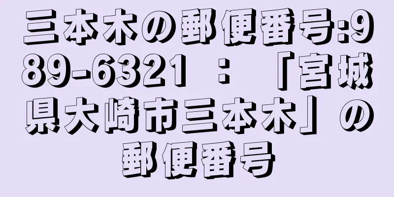 三本木の郵便番号:989-6321 ： 「宮城県大崎市三本木」の郵便番号