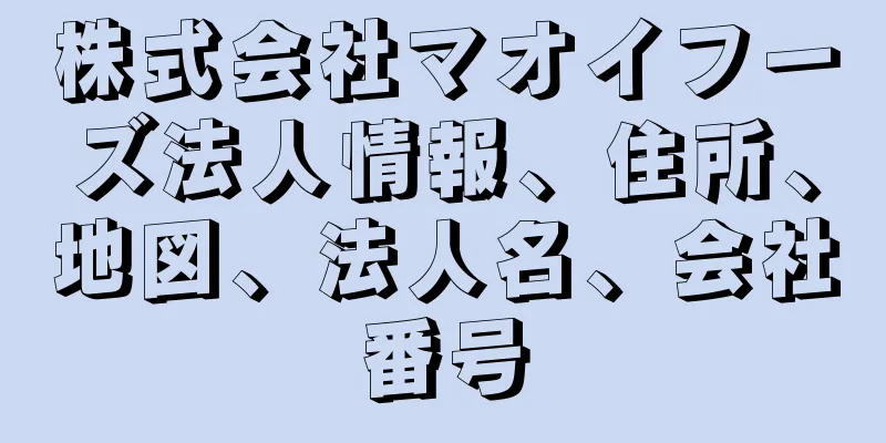 株式会社マオイフーズ法人情報、住所、地図、法人名、会社番号