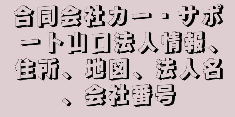 合同会社カー・サポート山口法人情報、住所、地図、法人名、会社番号