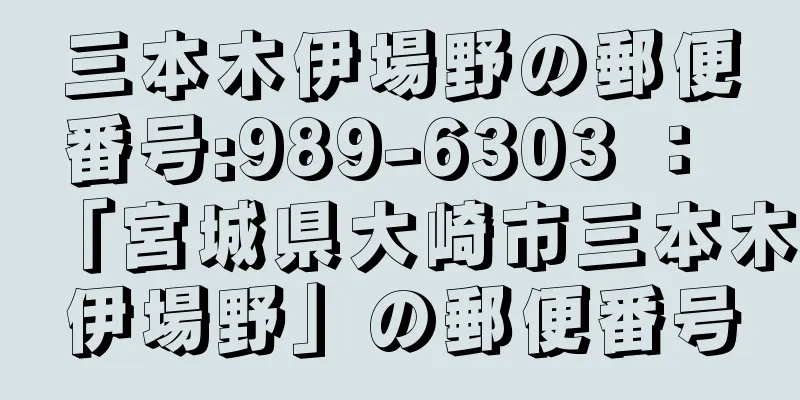 三本木伊場野の郵便番号:989-6303 ： 「宮城県大崎市三本木伊場野」の郵便番号