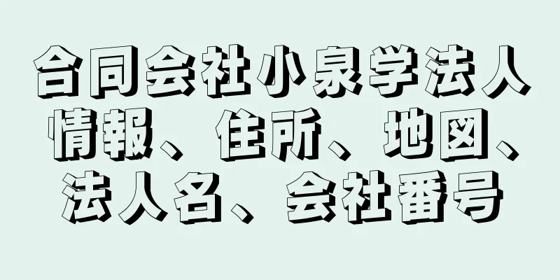 合同会社小泉学法人情報、住所、地図、法人名、会社番号