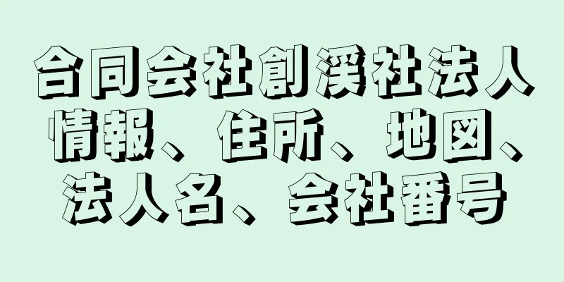 合同会社創渓社法人情報、住所、地図、法人名、会社番号