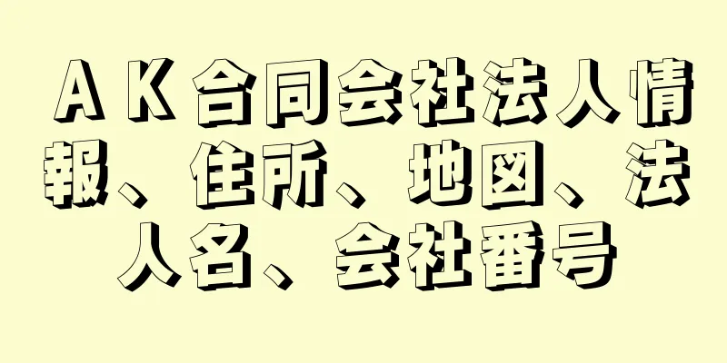 ＡＫ合同会社法人情報、住所、地図、法人名、会社番号