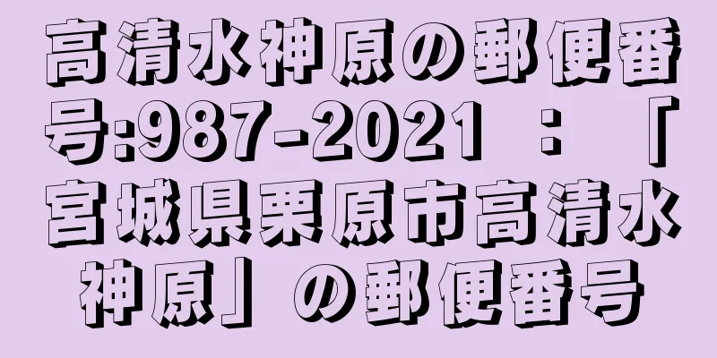 高清水神原の郵便番号:987-2021 ： 「宮城県栗原市高清水神原」の郵便番号