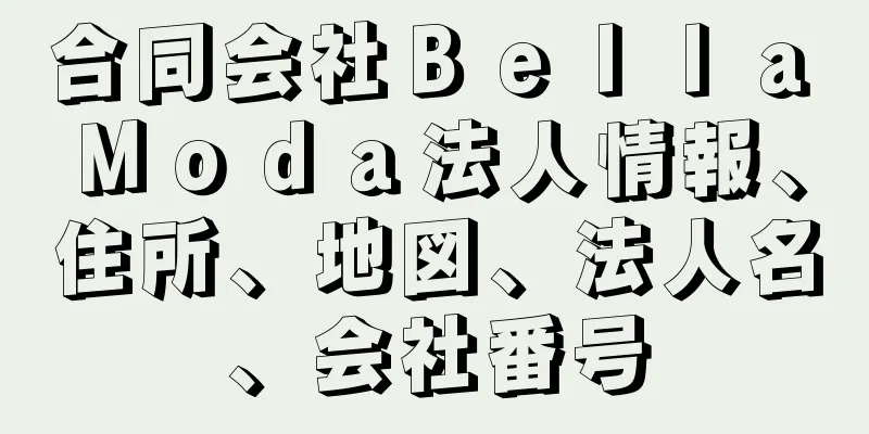 合同会社Ｂｅｌｌａ　Ｍｏｄａ法人情報、住所、地図、法人名、会社番号