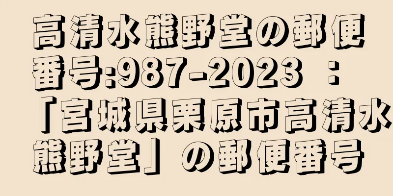 高清水熊野堂の郵便番号:987-2023 ： 「宮城県栗原市高清水熊野堂」の郵便番号