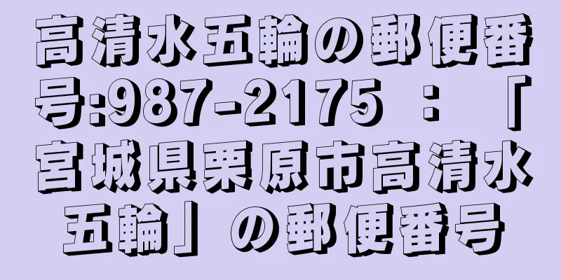 高清水五輪の郵便番号:987-2175 ： 「宮城県栗原市高清水五輪」の郵便番号