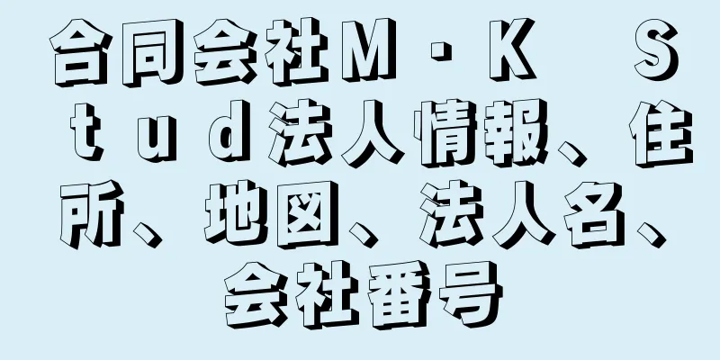 合同会社Ｍ・Ｋ　Ｓｔｕｄ法人情報、住所、地図、法人名、会社番号