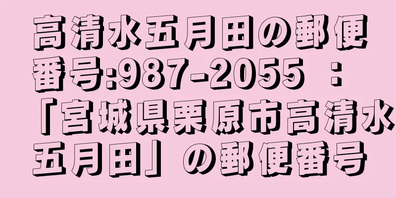 高清水五月田の郵便番号:987-2055 ： 「宮城県栗原市高清水五月田」の郵便番号