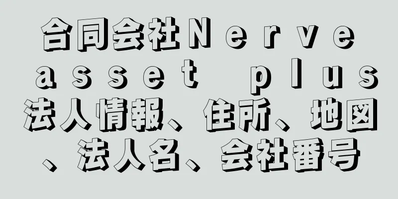 合同会社Ｎｅｒｖｅ　ａｓｓｅｔ　ｐｌｕｓ法人情報、住所、地図、法人名、会社番号