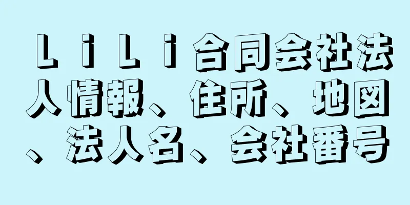 ＬｉＬｉ合同会社法人情報、住所、地図、法人名、会社番号