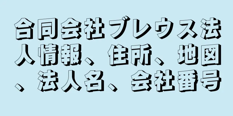 合同会社ブレウス法人情報、住所、地図、法人名、会社番号