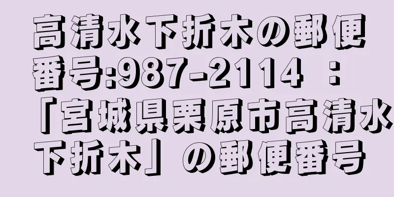 高清水下折木の郵便番号:987-2114 ： 「宮城県栗原市高清水下折木」の郵便番号