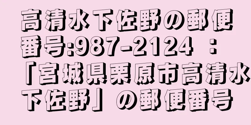 高清水下佐野の郵便番号:987-2124 ： 「宮城県栗原市高清水下佐野」の郵便番号