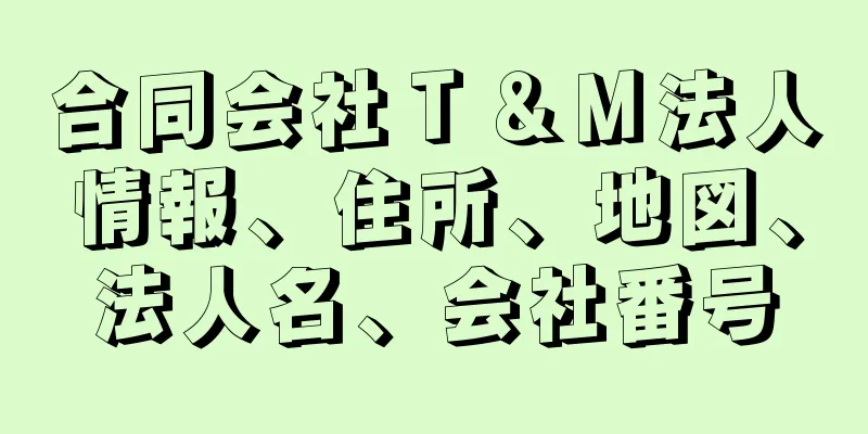 合同会社Ｔ＆Ｍ法人情報、住所、地図、法人名、会社番号