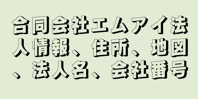 合同会社エムアイ法人情報、住所、地図、法人名、会社番号