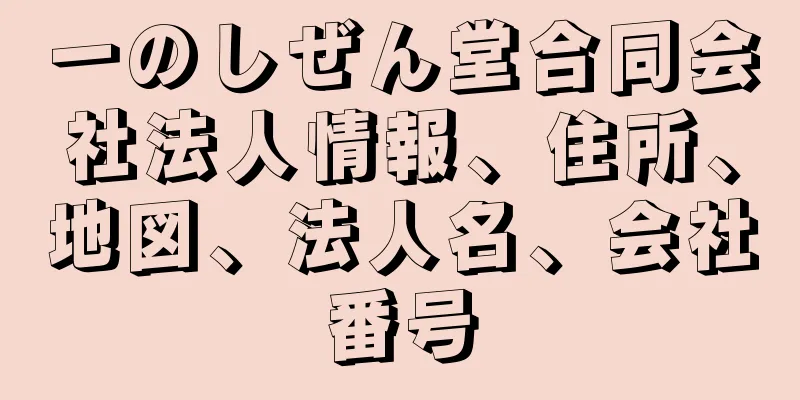 一のしぜん堂合同会社法人情報、住所、地図、法人名、会社番号