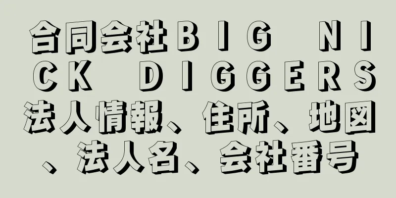 合同会社ＢＩＧ　ＮＩＣＫ　ＤＩＧＧＥＲＳ法人情報、住所、地図、法人名、会社番号