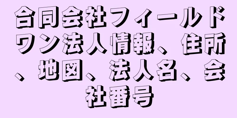 合同会社フィールドワン法人情報、住所、地図、法人名、会社番号