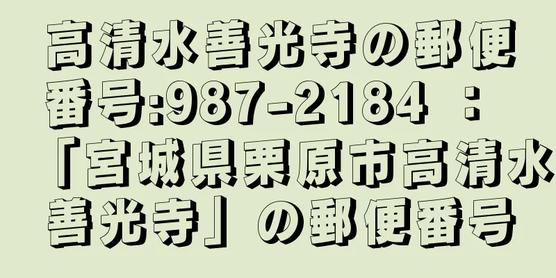 高清水善光寺の郵便番号:987-2184 ： 「宮城県栗原市高清水善光寺」の郵便番号