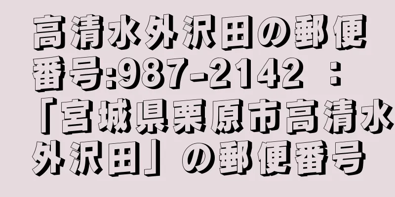 高清水外沢田の郵便番号:987-2142 ： 「宮城県栗原市高清水外沢田」の郵便番号