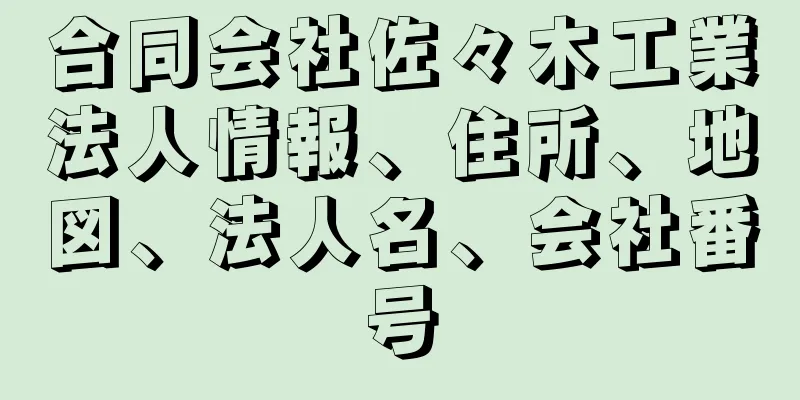 合同会社佐々木工業法人情報、住所、地図、法人名、会社番号