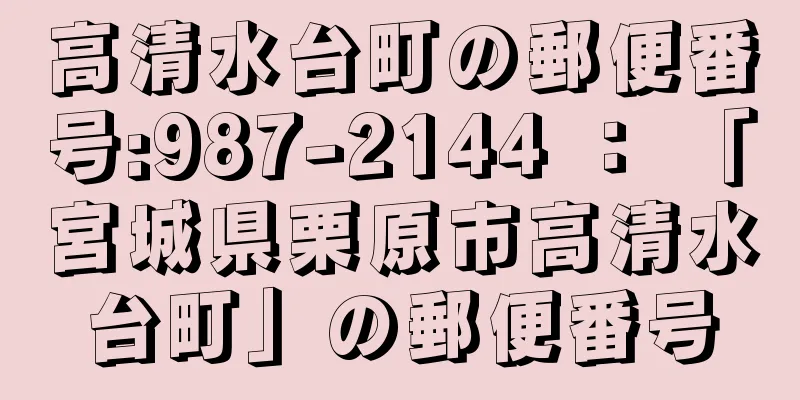 高清水台町の郵便番号:987-2144 ： 「宮城県栗原市高清水台町」の郵便番号